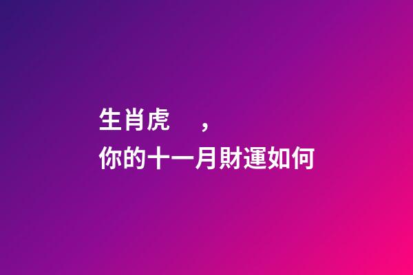 生肖虎，你的十一月財運如何